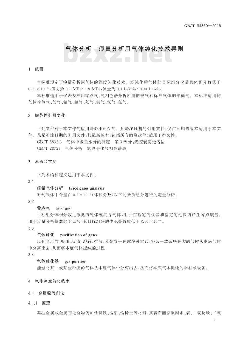 GB∕T 33360-2016 气体分析 痕量分析用气体纯化技术导则