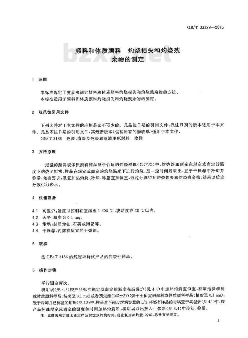 GB∕T 33329-2016 颜料和体质颜料 灼烧损失和灼烧残余物的测定