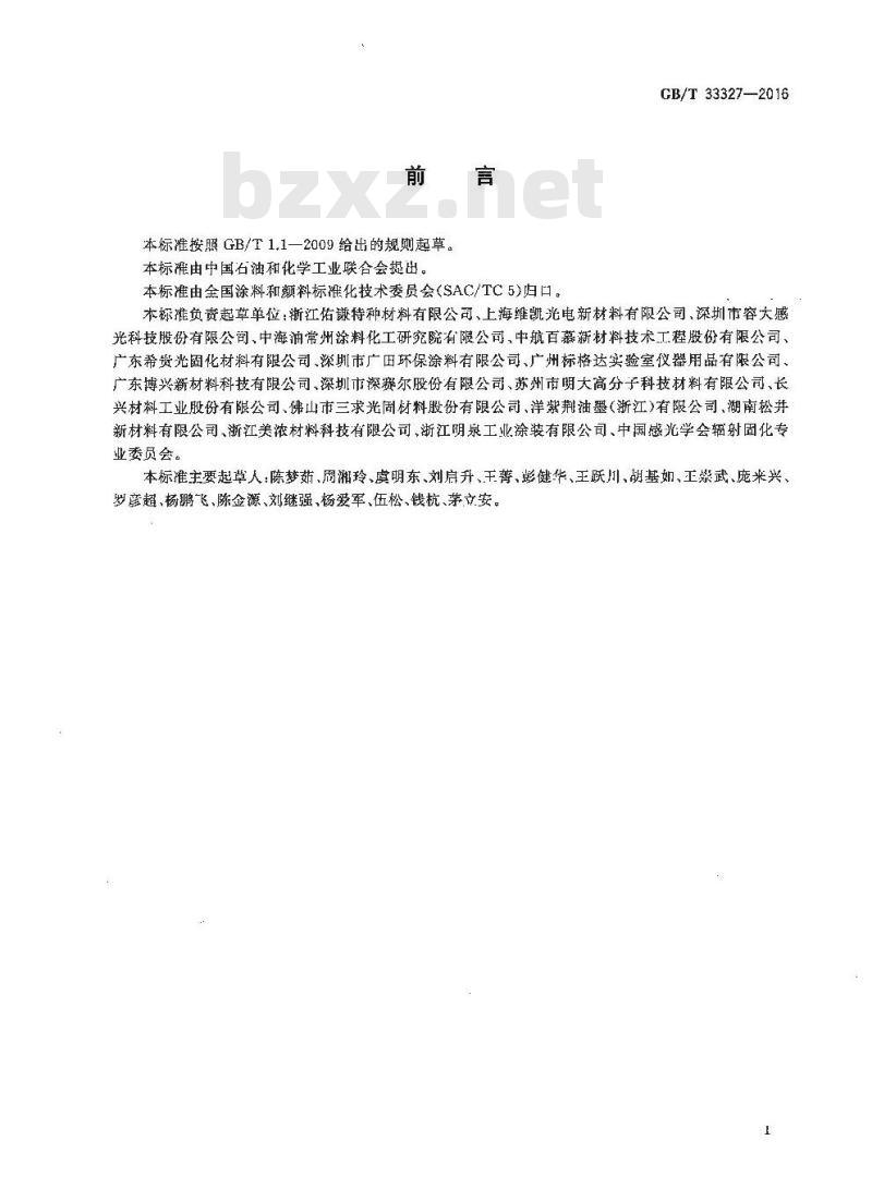 GB∕T 33327-2016 紫外光固化涂料 贮存稳定性的评定