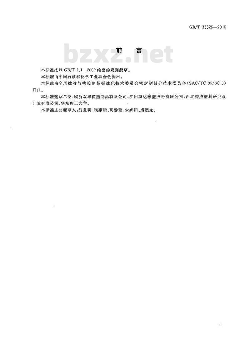 GB∕T 33326-2016 平板太阳能集热器用橡胶密封条
