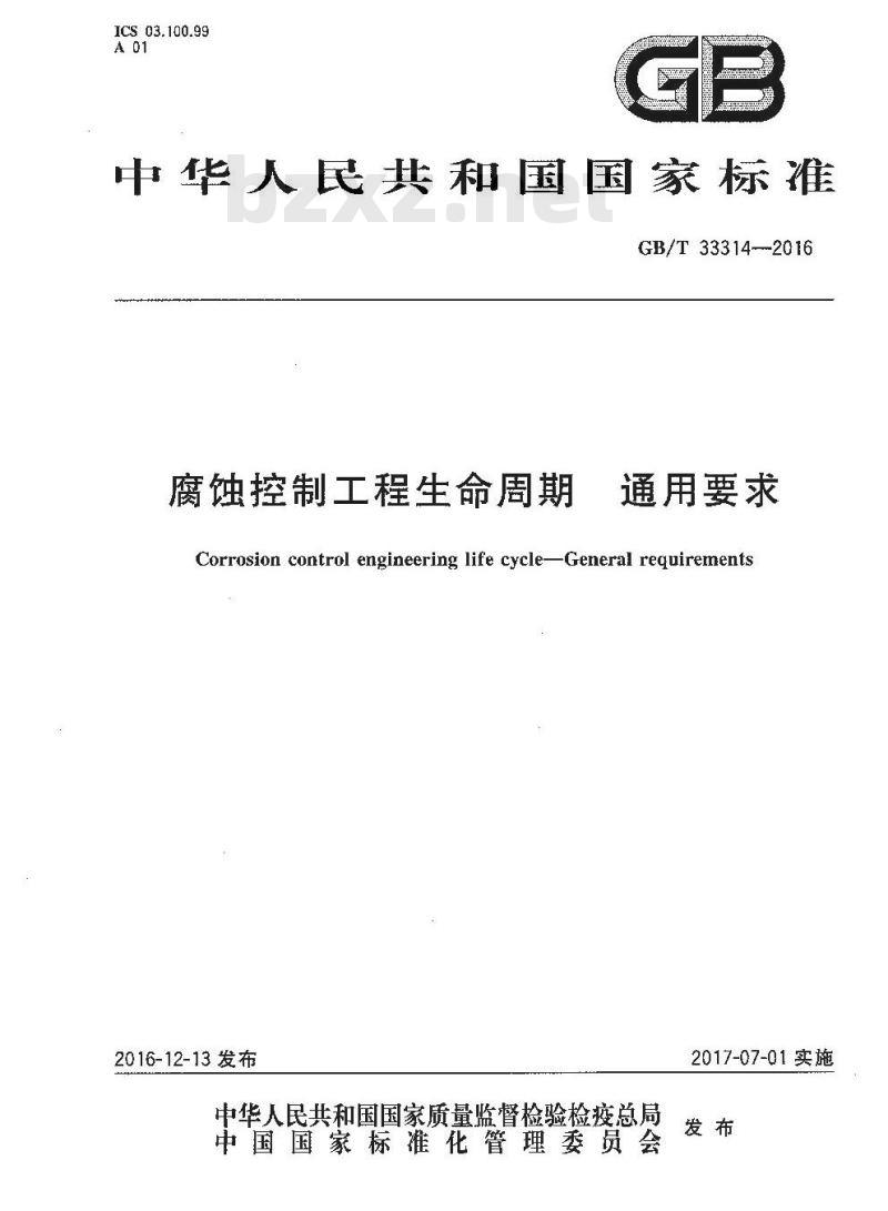 GB∕T 33314-2016 腐蚀控制工程生命周期 通用要求