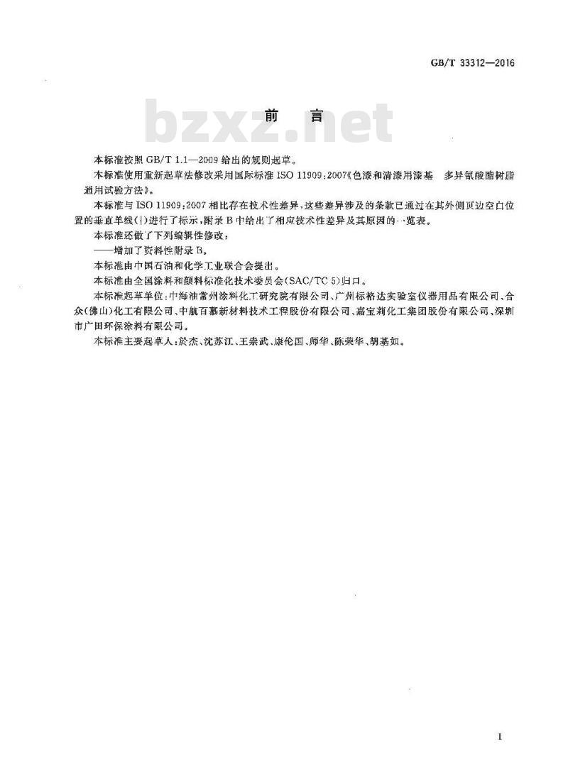 GB∕T 33312-2016 色漆和清漆用漆基 多异氰酸酯树脂 通用试验方法