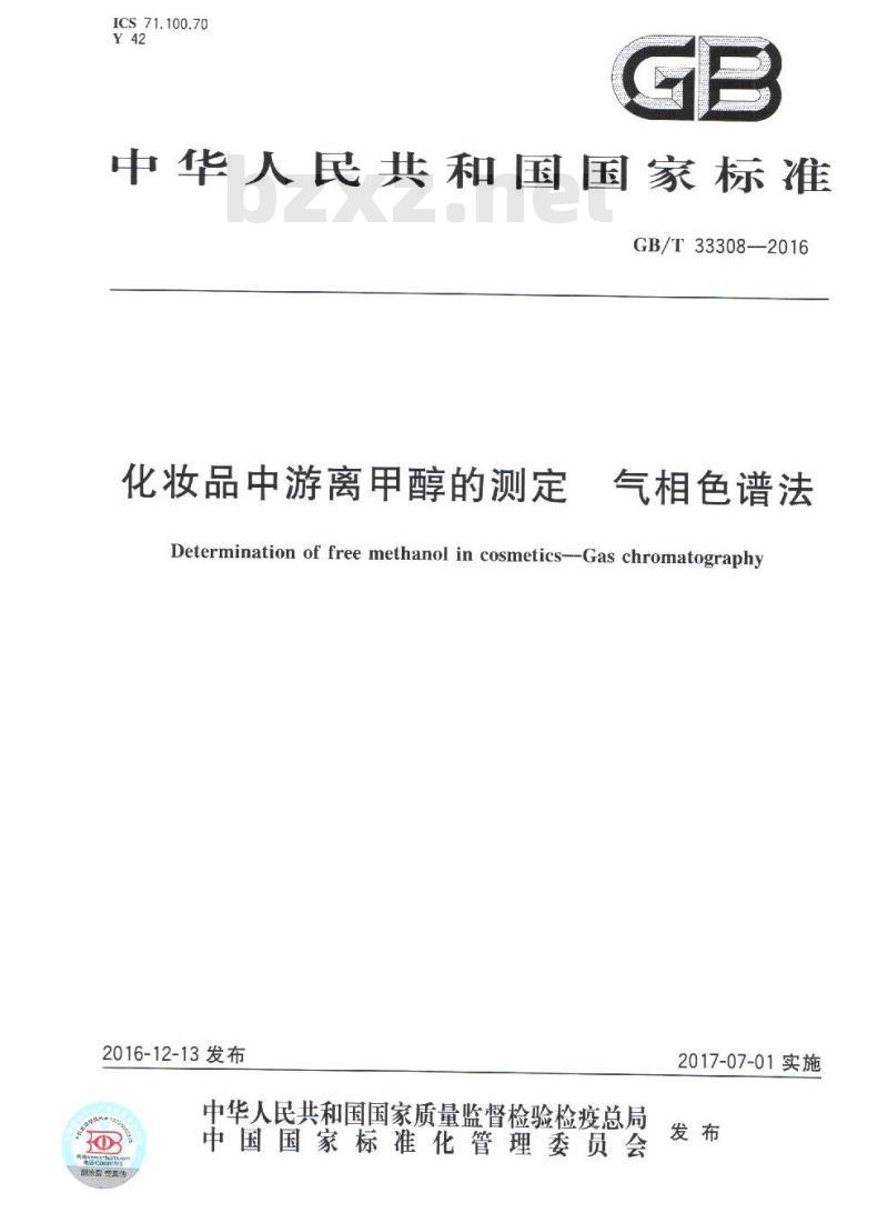 GB/T 33308-2016 化妆品中游离甲醇的测定 气相色谱法
