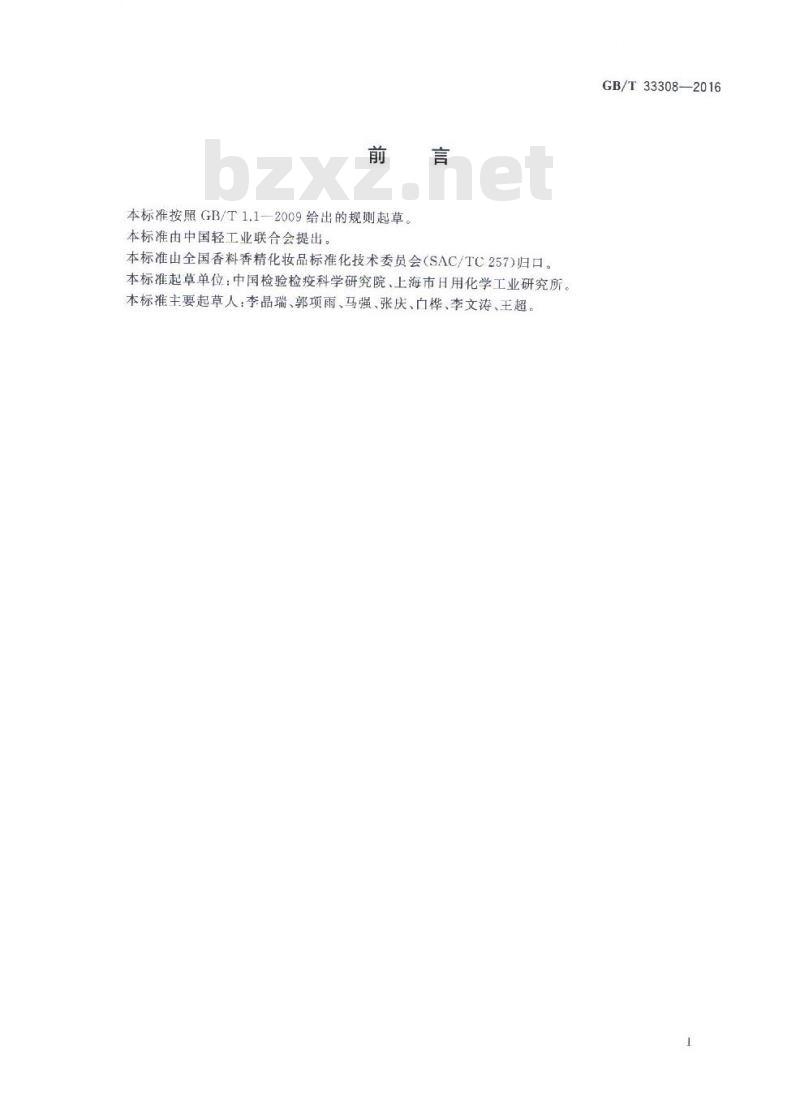 GB/T 33308-2016 化妆品中游离甲醇的测定 气相色谱法