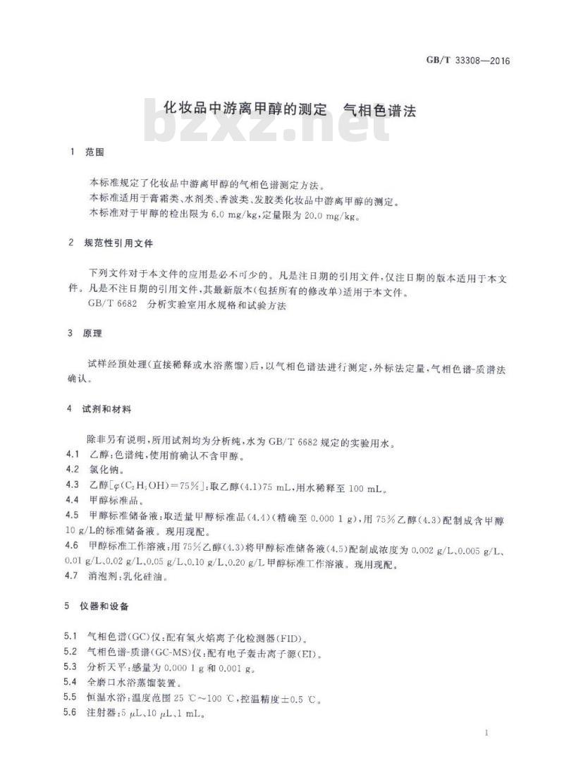 GB/T 33308-2016 化妆品中游离甲醇的测定 气相色谱法