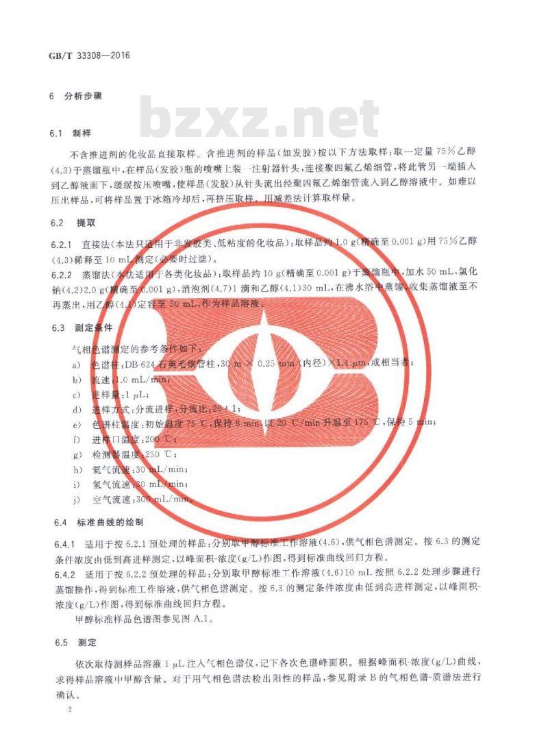 GB/T 33308-2016 化妆品中游离甲醇的测定 气相色谱法