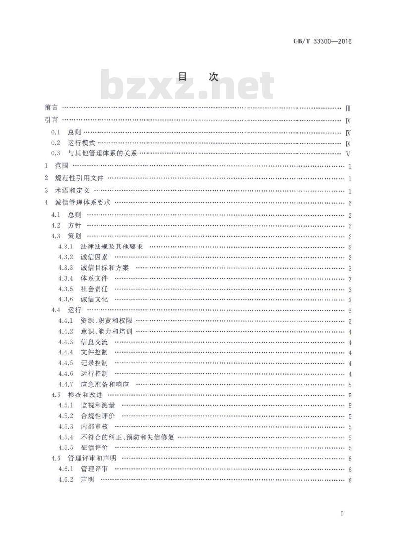 GB/T 33300-2016 食品工业企业诚信管理体系
