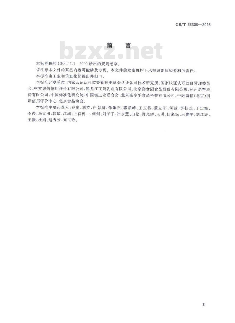 GB/T 33300-2016 食品工业企业诚信管理体系