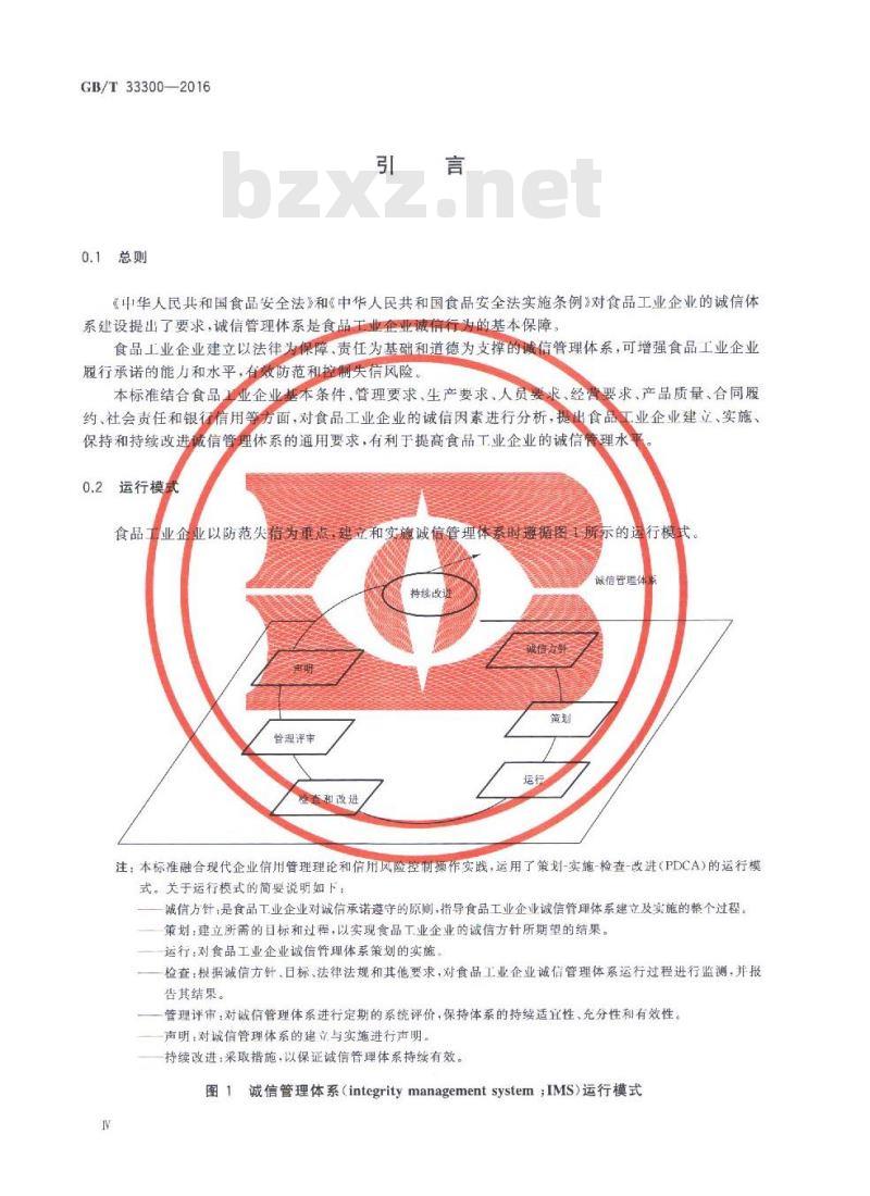 GB/T 33300-2016 食品工业企业诚信管理体系