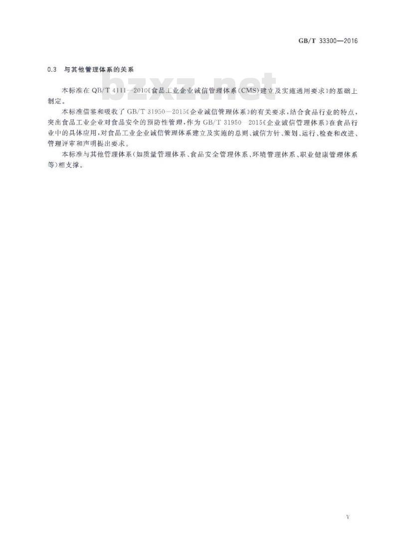 GB/T 33300-2016 食品工业企业诚信管理体系