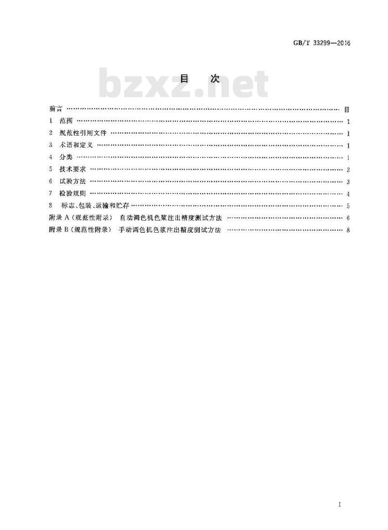 GB∕T 33299-2016 涂料用调色机