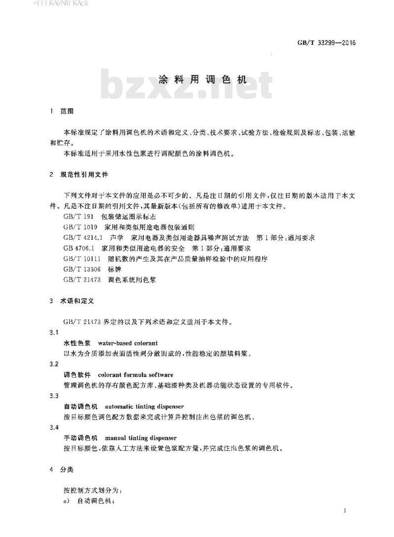GB∕T 33299-2016 涂料用调色机