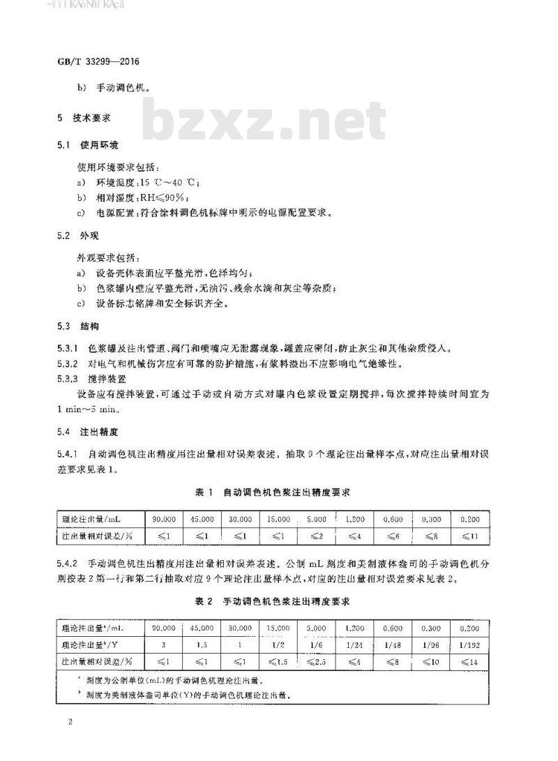 GB∕T 33299-2016 涂料用调色机