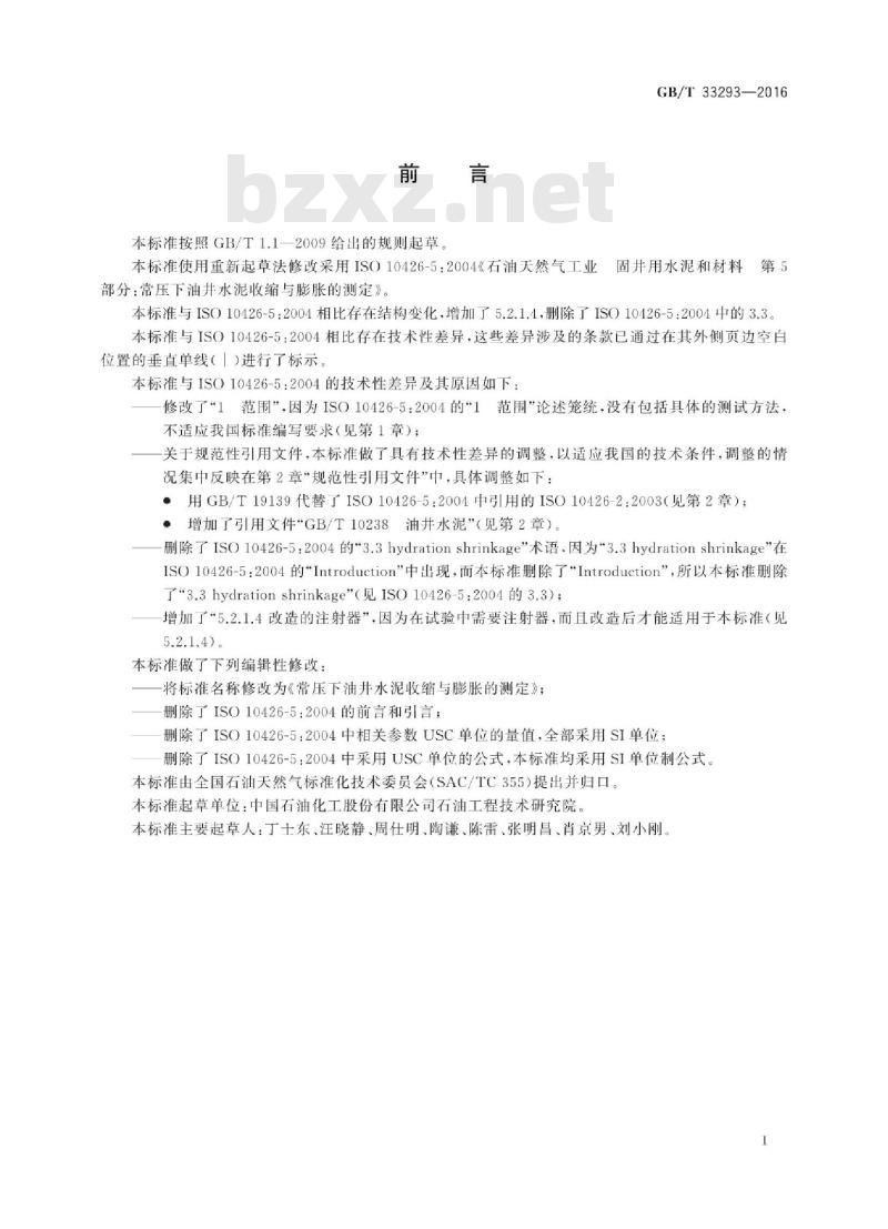 GB/T 33293-2016 常压下油井水泥收缩与膨胀的测定