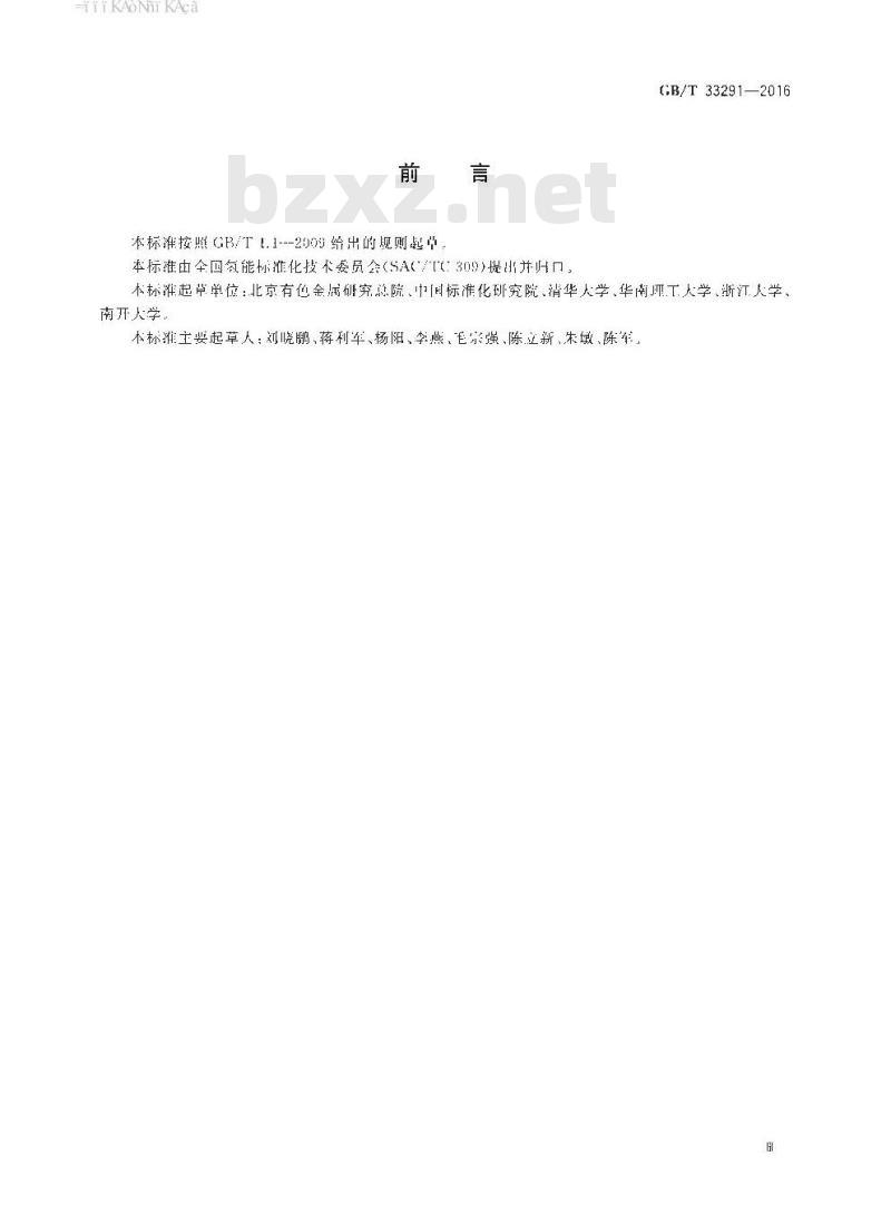GB∕T 33291-2016 氢化物可逆吸放氢压力-组成-等温线（P-C-T）测试方法