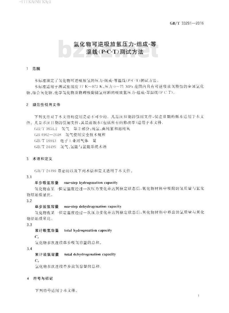 GB∕T 33291-2016 氢化物可逆吸放氢压力-组成-等温线（P-C-T）测试方法