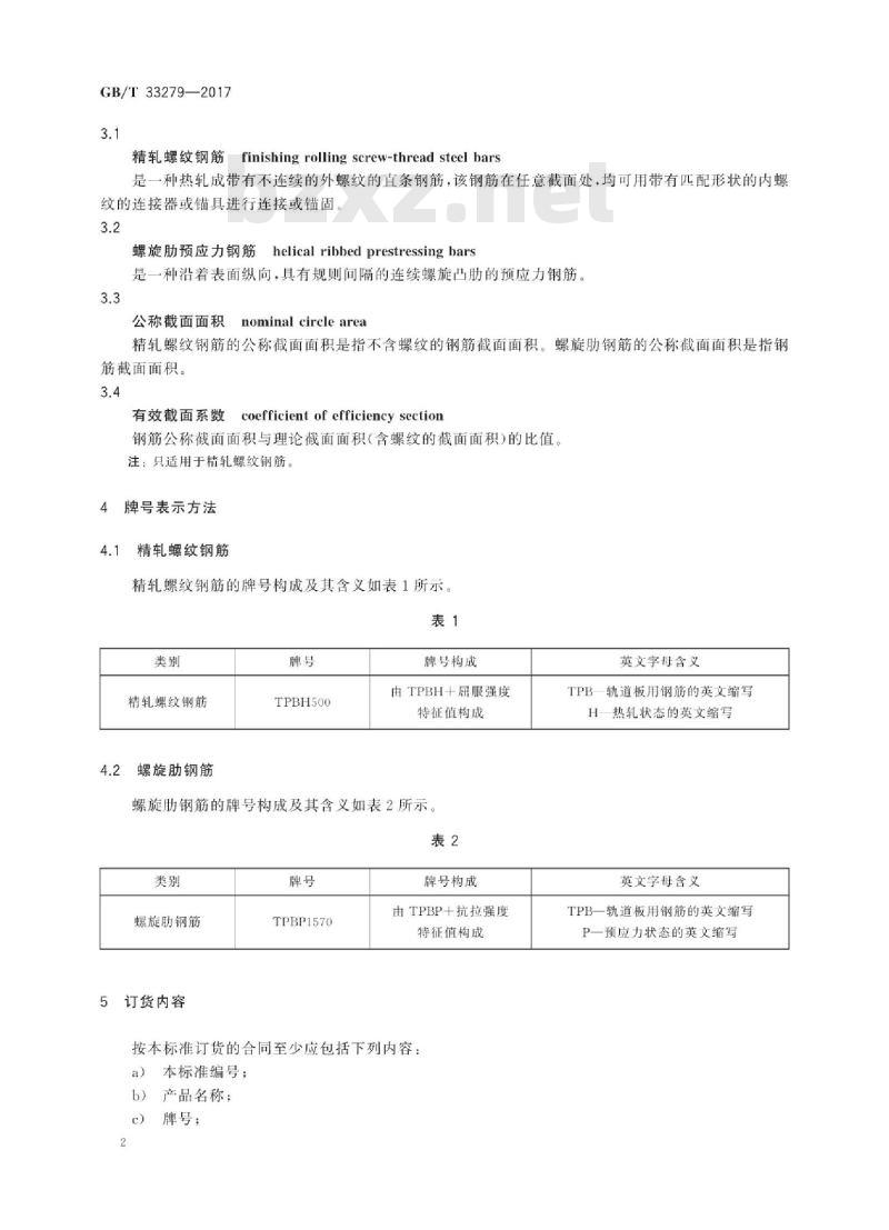 GB∕T 33279-2017 轨道板用钢筋