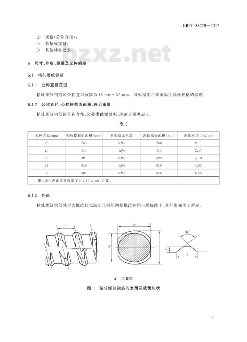 GB∕T 33279-2017 轨道板用钢筋