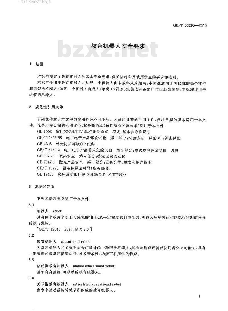 GB∕T 33265-2016 教育机器人安全要求