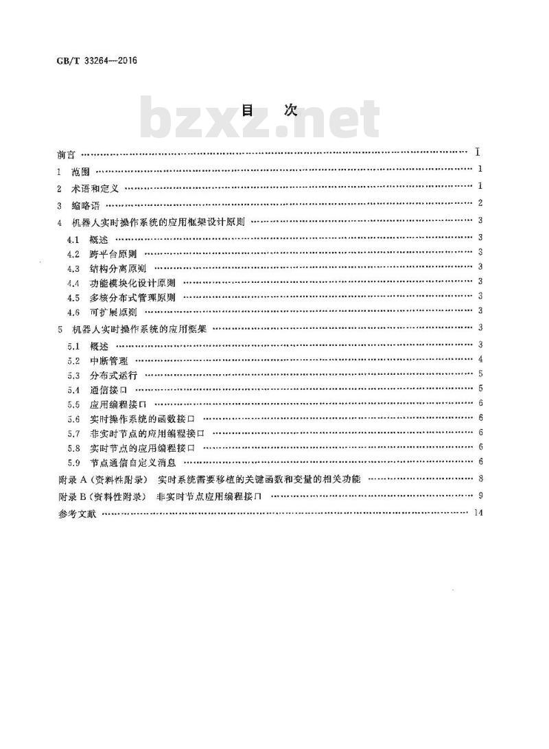 GB∕T 33264-2016 面向多核处理器的机器人实时操作系统应用框架
