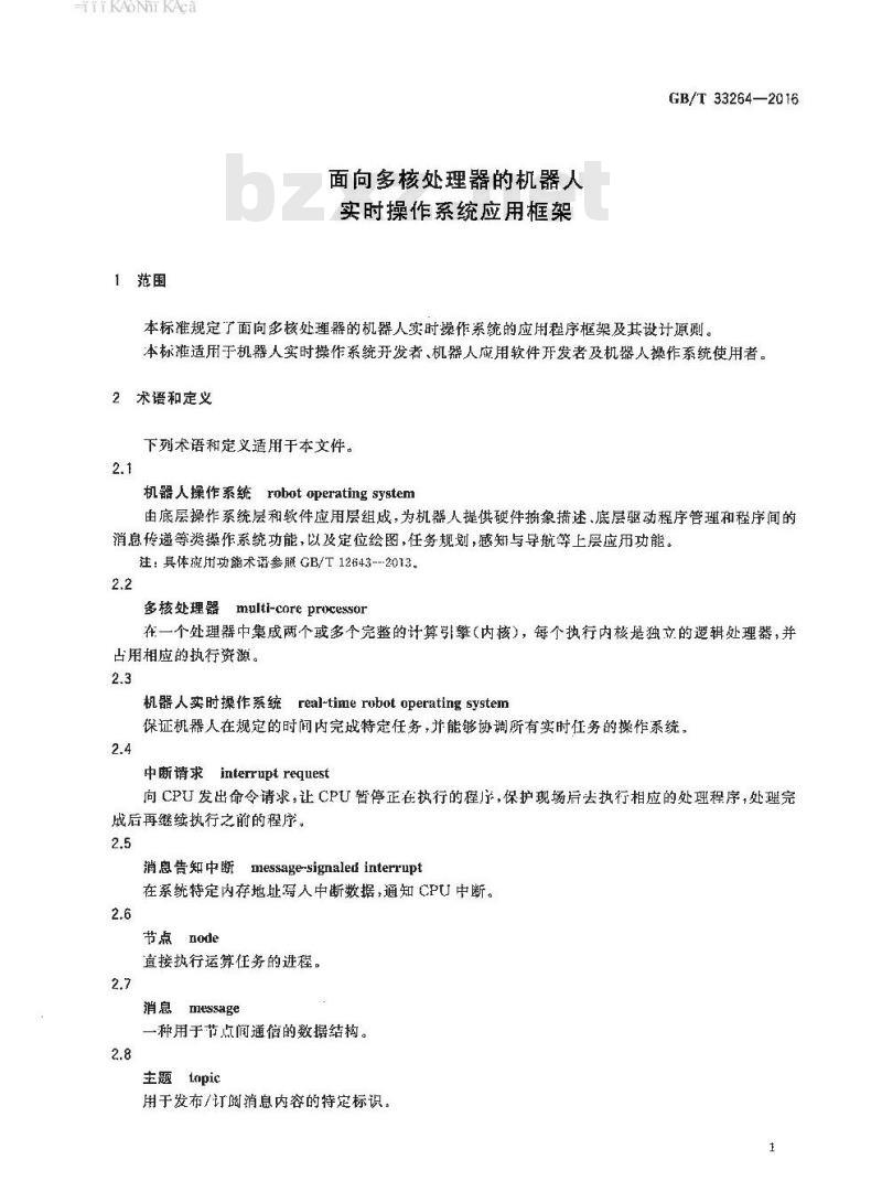 GB∕T 33264-2016 面向多核处理器的机器人实时操作系统应用框架