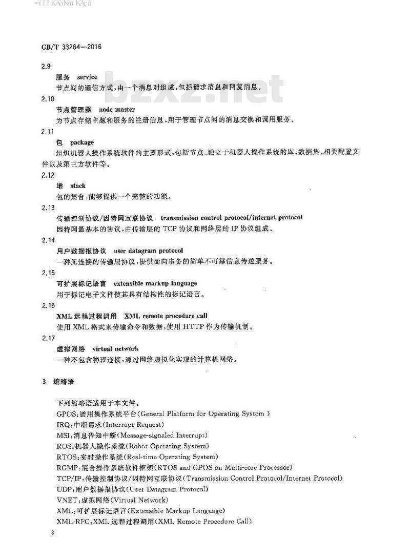 GB∕T 33264-2016 面向多核处理器的机器人实时操作系统应用框架