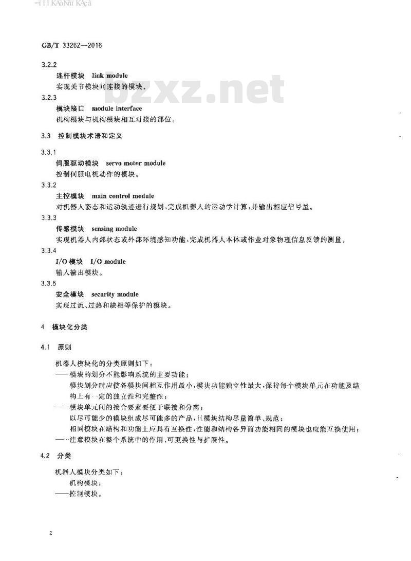 GB∕T 33262-2016 工业机器人模块化设计规范