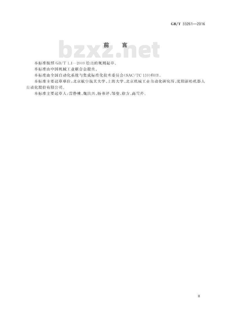 GB∕T 33261-2016 服务机器人模块化设计总则