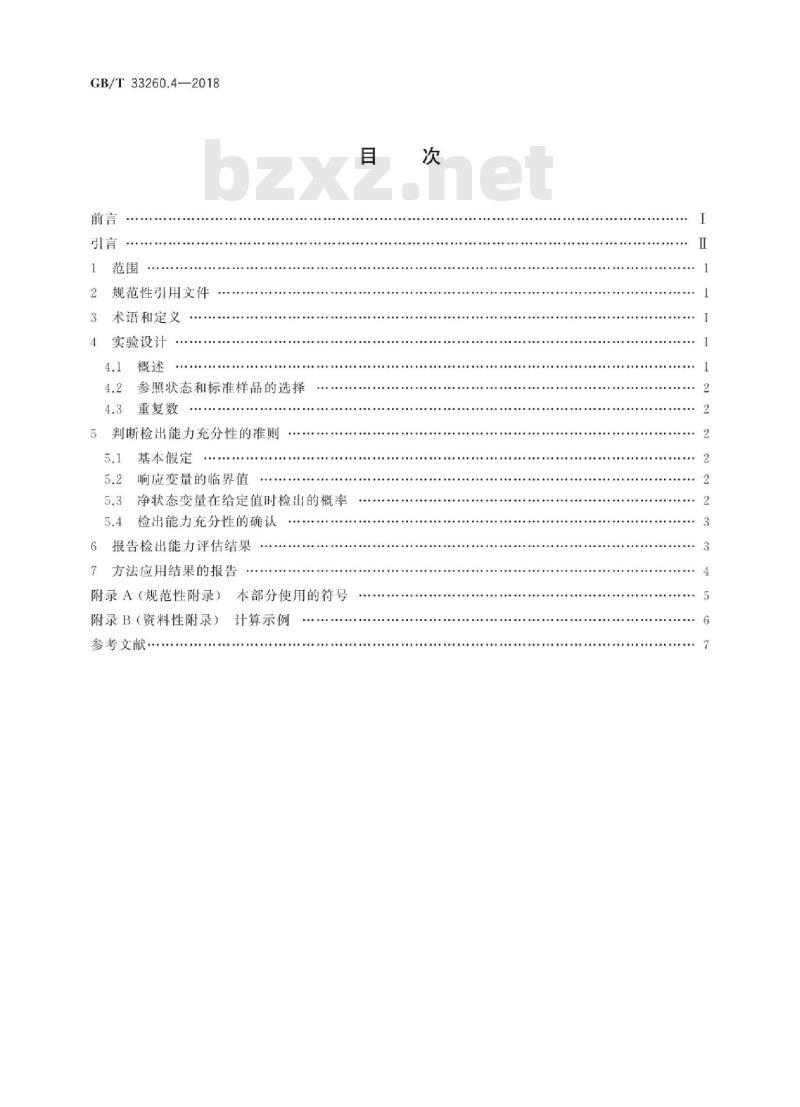 GB∕T 33260.4-2018 检出能力 第4部分：最小可检出值与给定值的比较方法