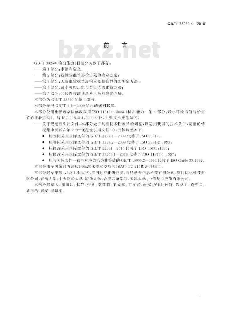 GB∕T 33260.4-2018 检出能力 第4部分：最小可检出值与给定值的比较方法