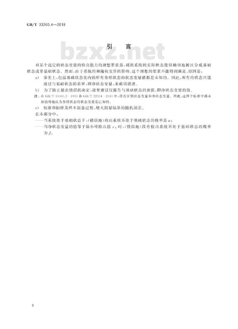 GB∕T 33260.4-2018 检出能力 第4部分：最小可检出值与给定值的比较方法