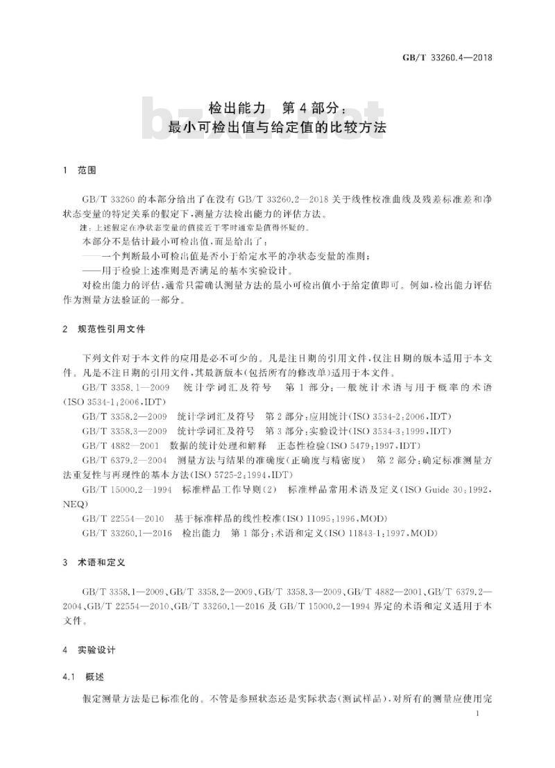 GB∕T 33260.4-2018 检出能力 第4部分：最小可检出值与给定值的比较方法