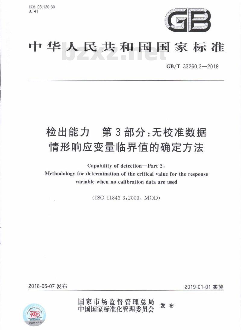 GB/T 33260.3-2018 检出能力 第3部分：无校准数据情形响应变量临界值的确定方法