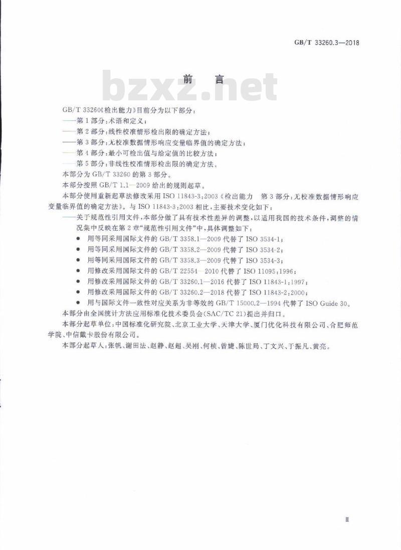 GB/T 33260.3-2018 检出能力 第3部分：无校准数据情形响应变量临界值的确定方法