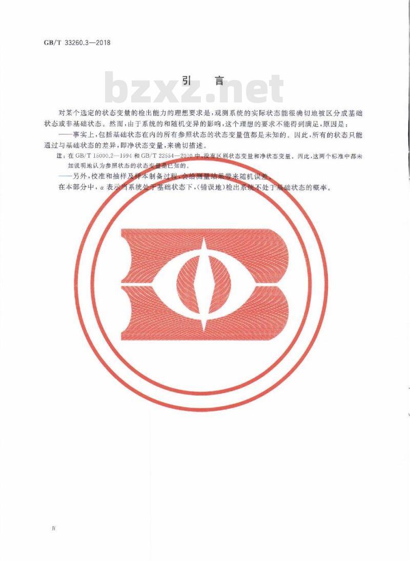 GB/T 33260.3-2018 检出能力 第3部分：无校准数据情形响应变量临界值的确定方法