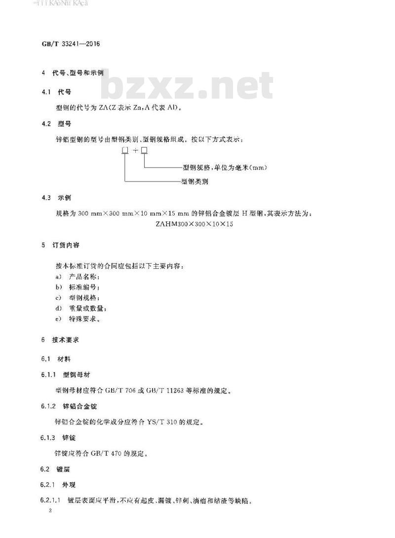 GB∕T 33241-2016 锌铝合金镀层型钢