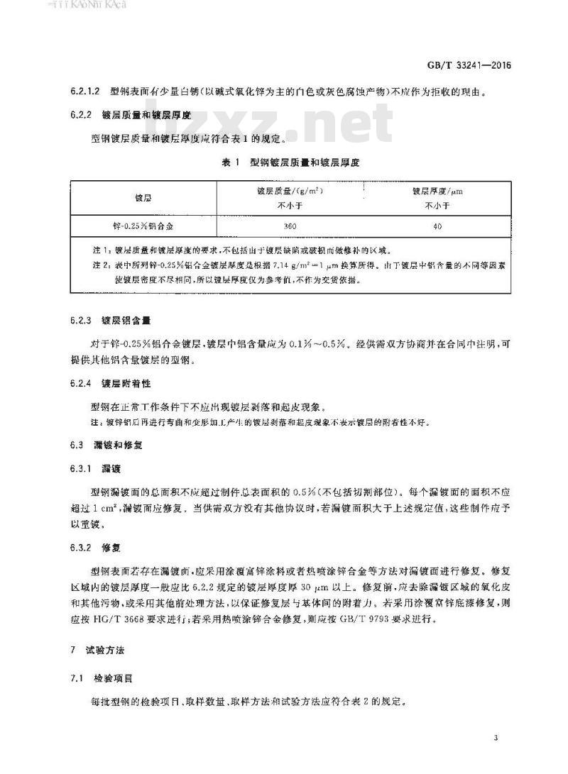 GB∕T 33241-2016 锌铝合金镀层型钢