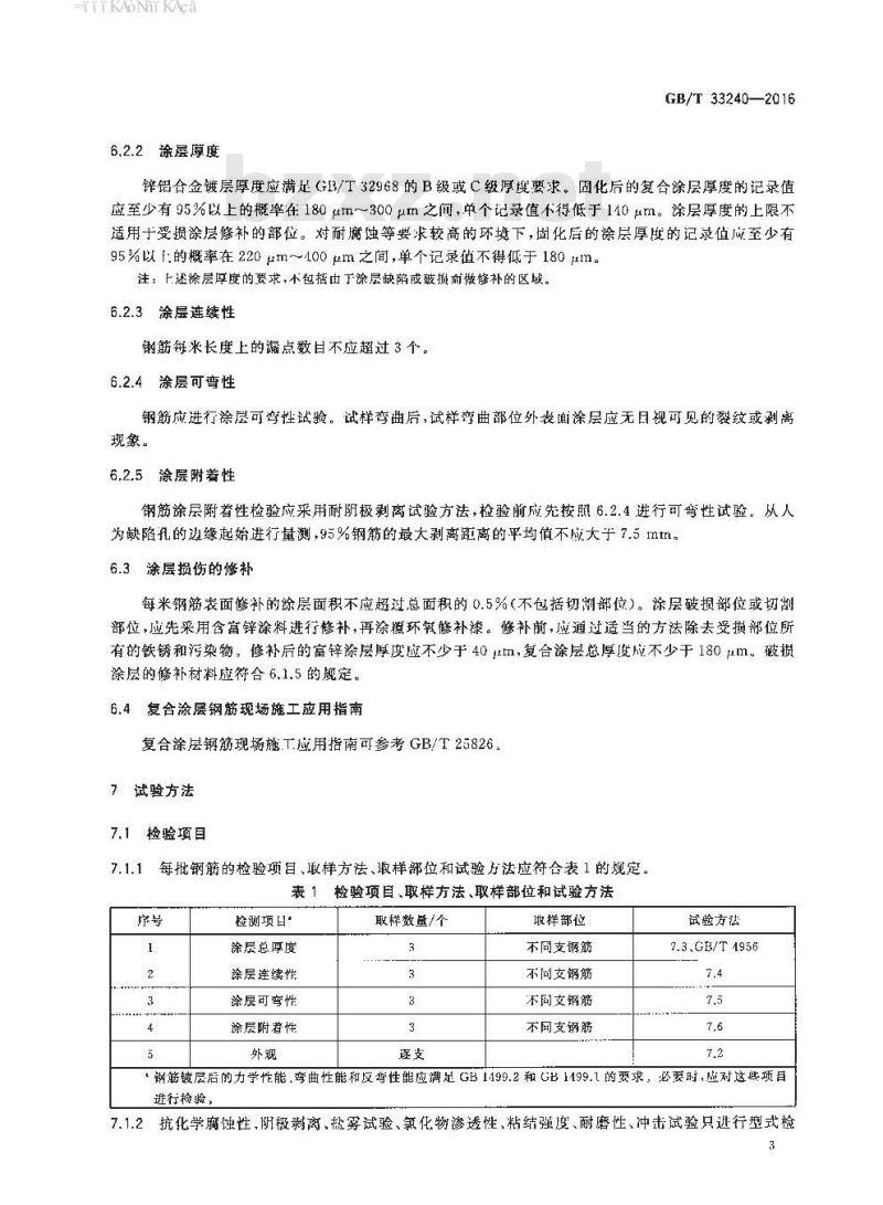 GB∕T 33240-2016 钢筋混凝土用镀锌铝合金-环氧树脂复合涂层钢筋