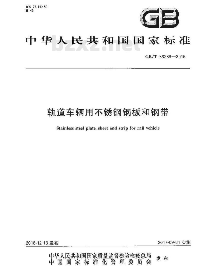GB∕T 33239-2016 轨道车辆用不锈钢钢板和钢带