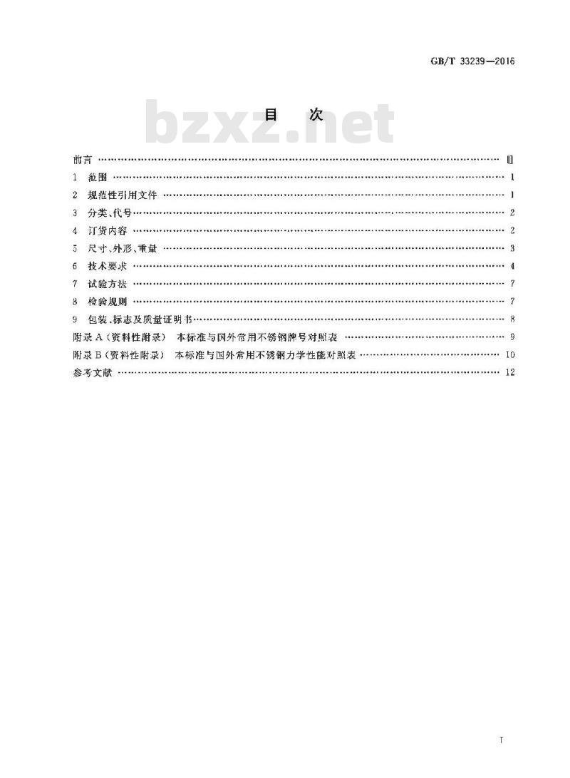 GB∕T 33239-2016 轨道车辆用不锈钢钢板和钢带