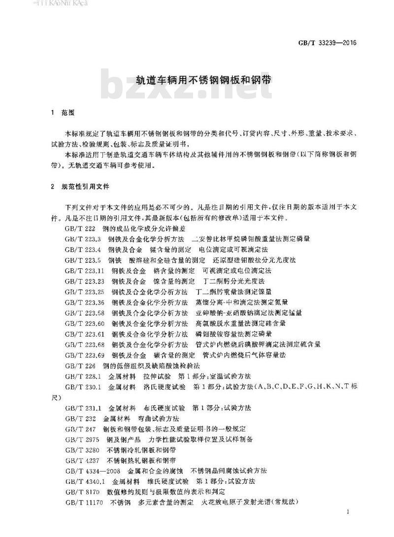 GB∕T 33239-2016 轨道车辆用不锈钢钢板和钢带