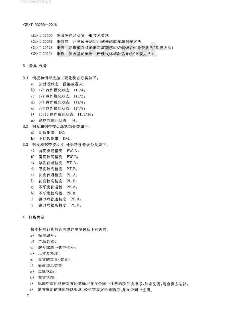 GB∕T 33239-2016 轨道车辆用不锈钢钢板和钢带