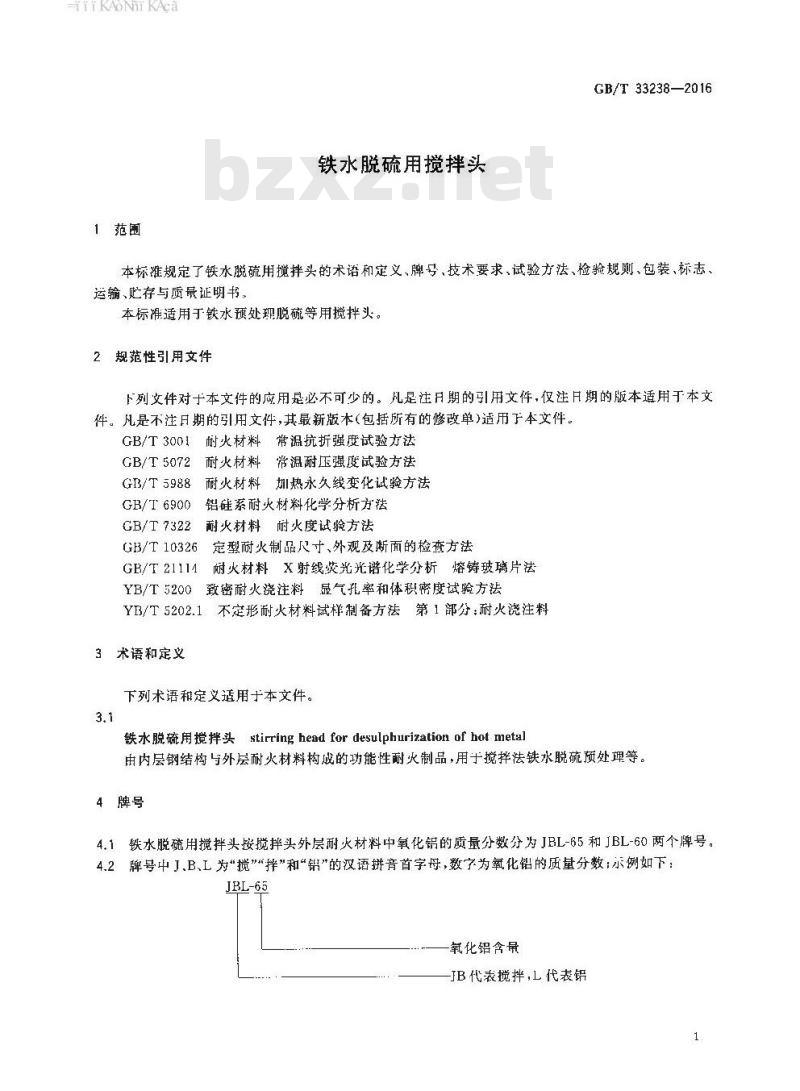 GB∕T 33238-2016 铁水脱硫用搅拌头