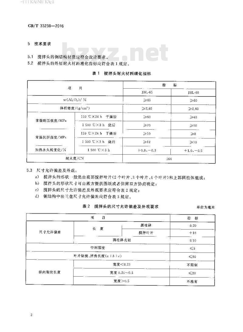 GB∕T 33238-2016 铁水脱硫用搅拌头