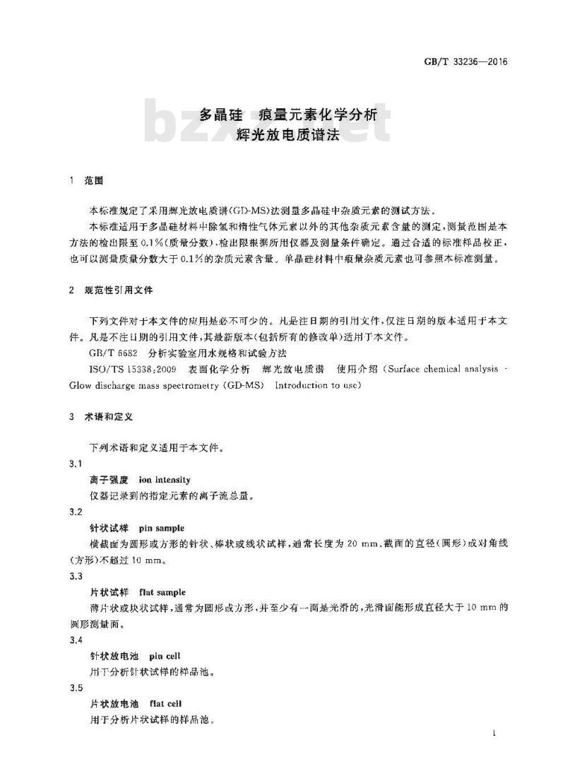GB∕T 33236-2016 多晶硅 痕量元素化学分析 辉光放电质谱法
