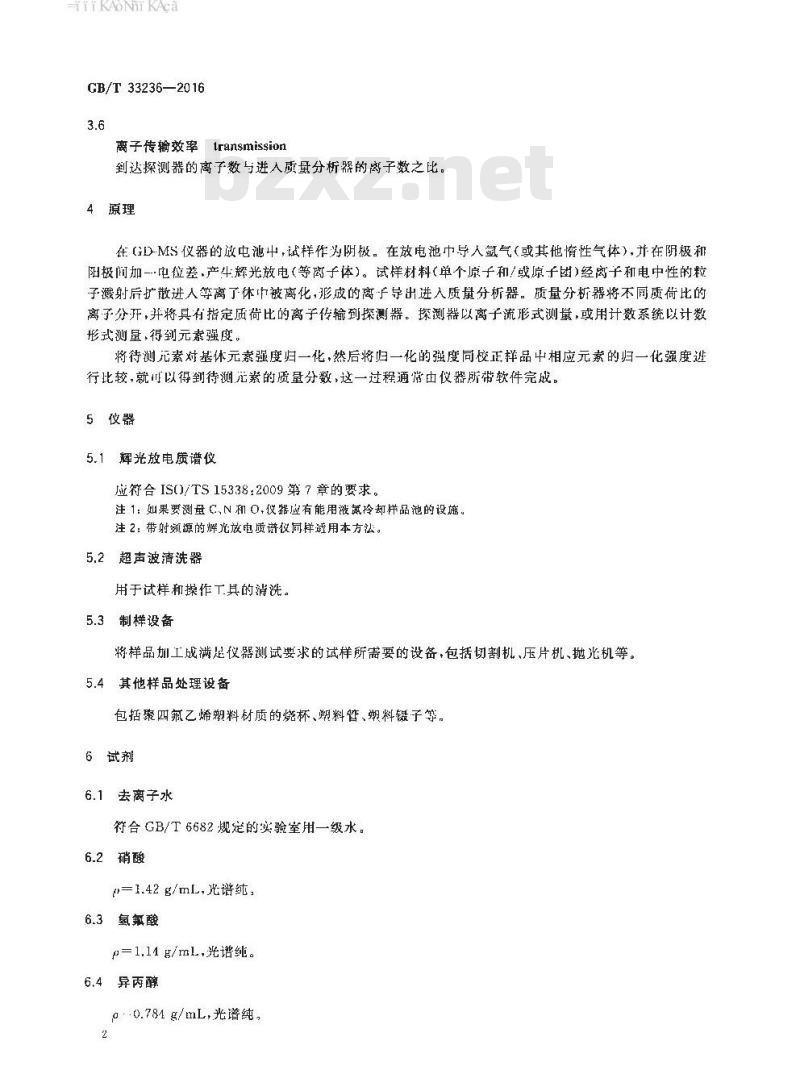 GB∕T 33236-2016 多晶硅 痕量元素化学分析 辉光放电质谱法