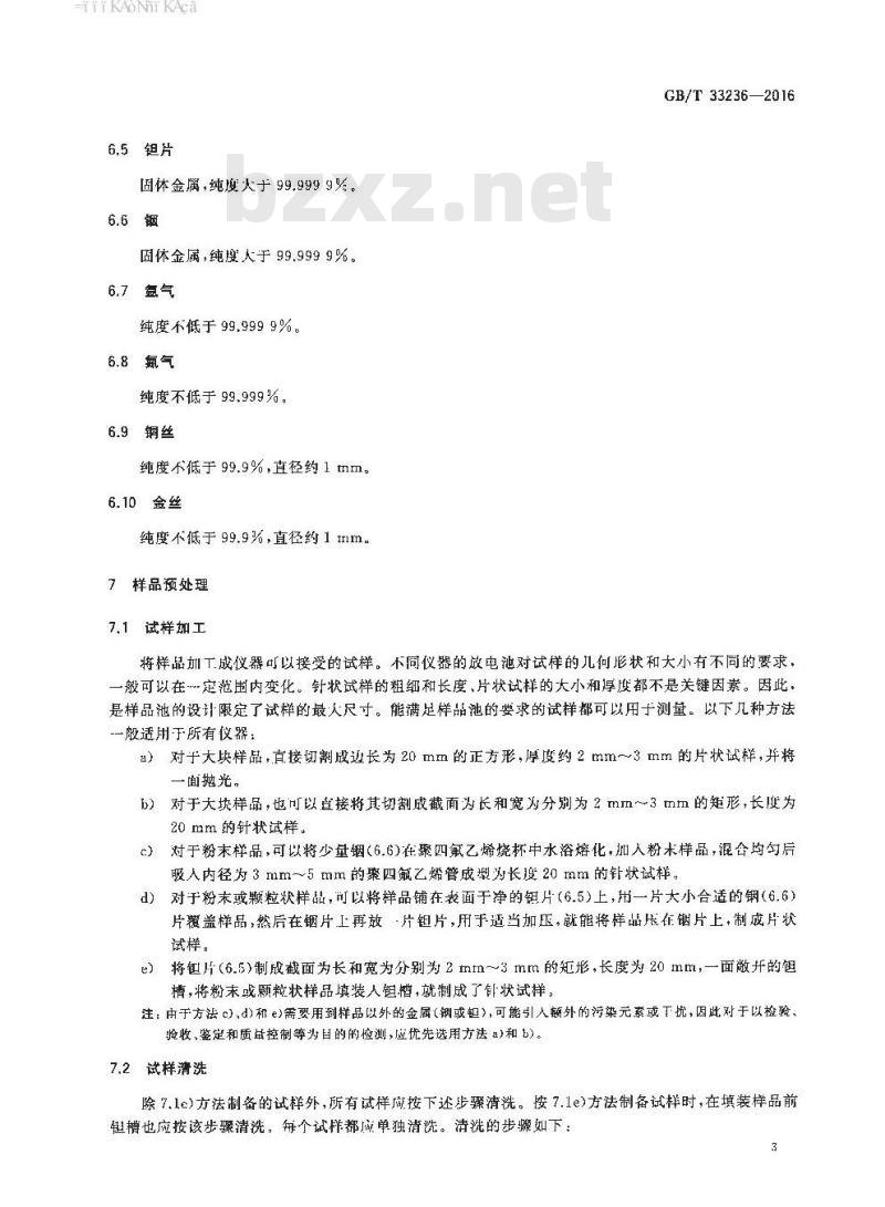 GB∕T 33236-2016 多晶硅 痕量元素化学分析 辉光放电质谱法