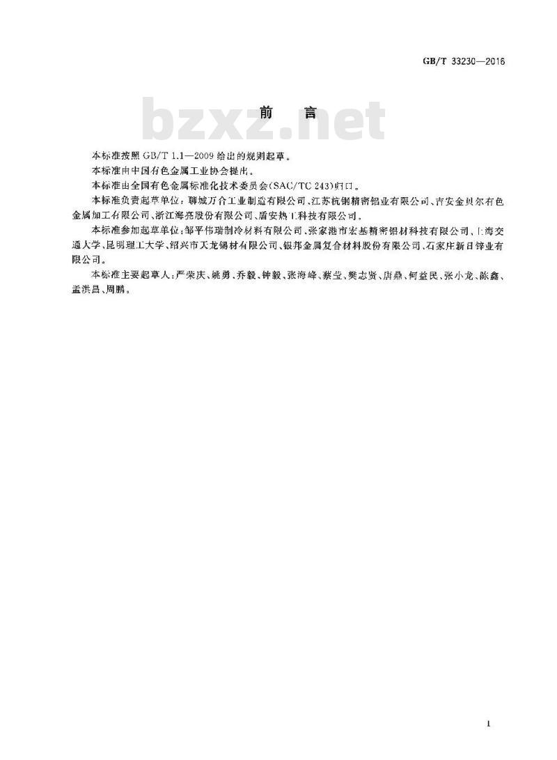 GB∕T 33230-2016 铝及铝合金多孔微通道扁管型材
