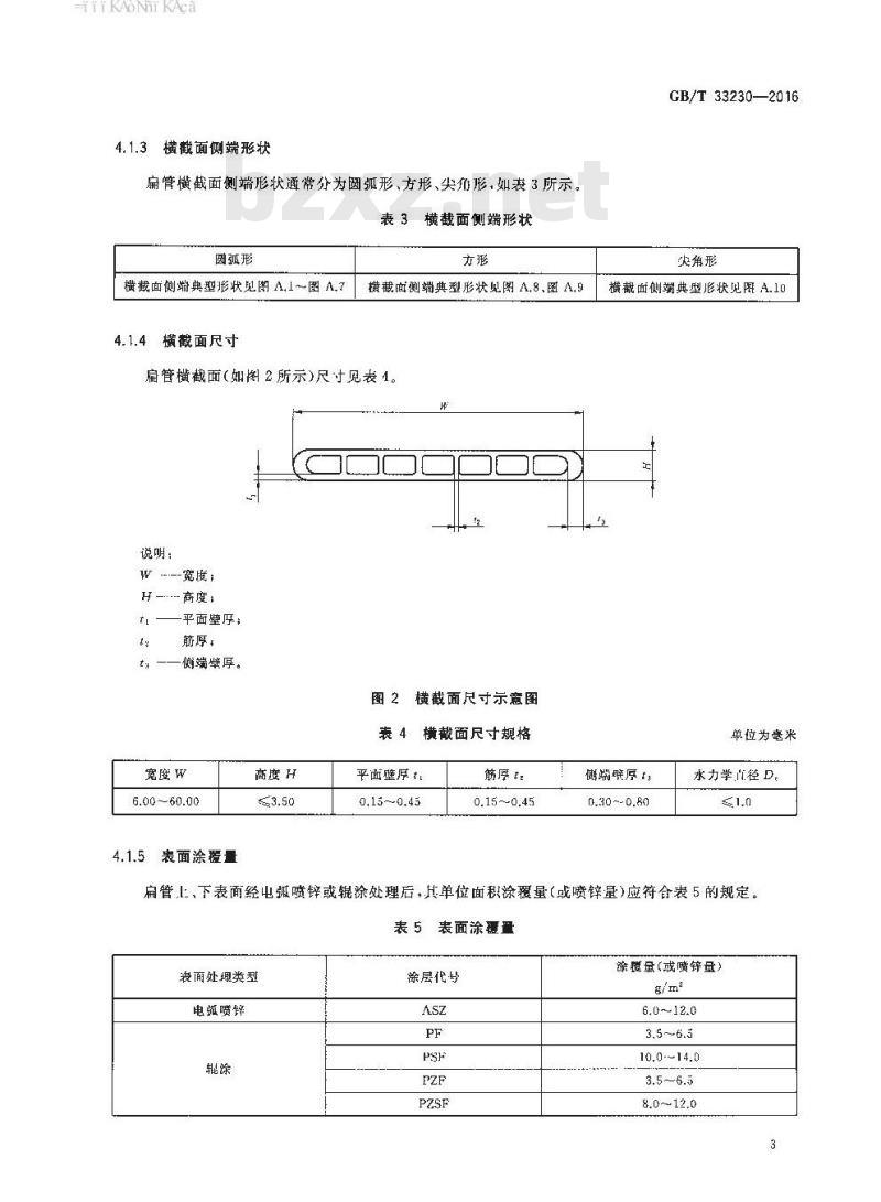 GB∕T 33230-2016 铝及铝合金多孔微通道扁管型材