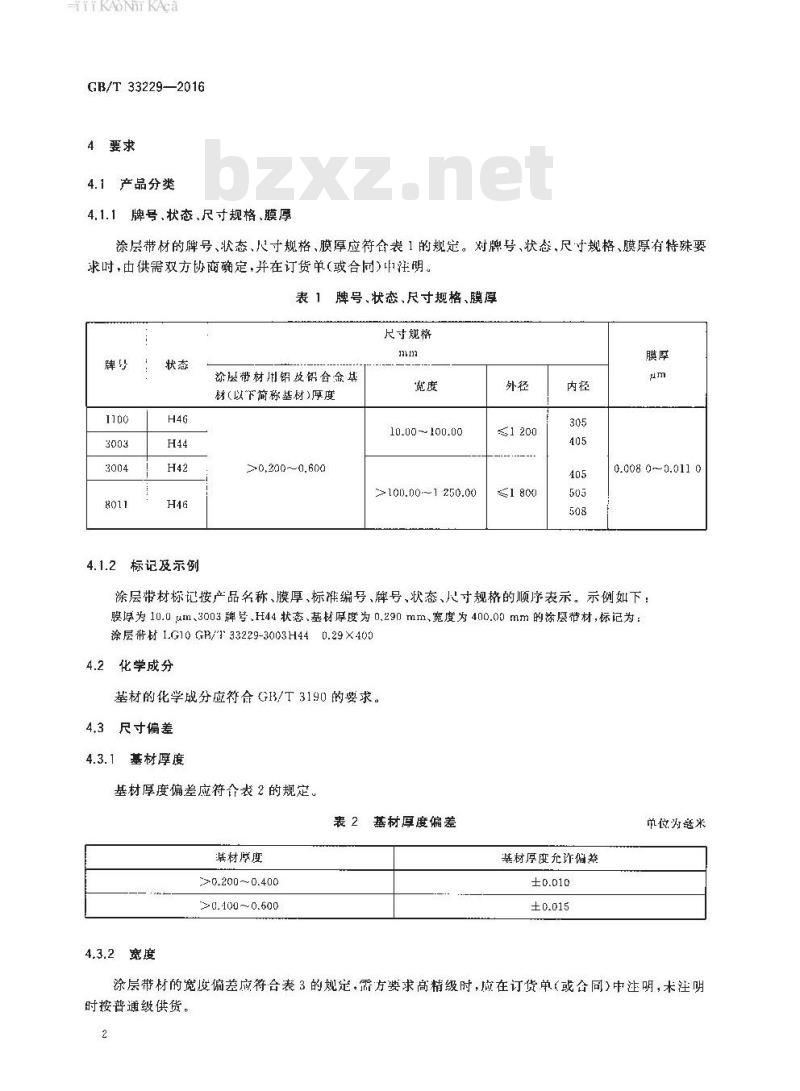 GB∕T 33229-2016 电气元件用涂层铝及铝合金带材